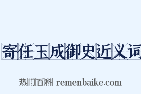 寄任玉成御史近义词是什么意思的图片